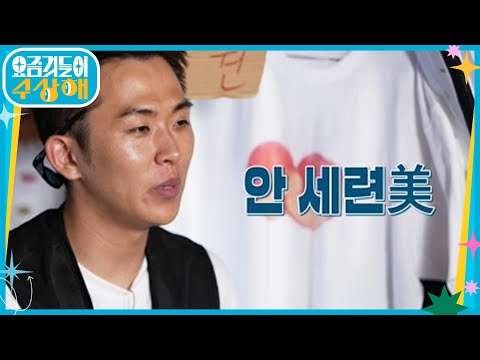 행복을 파는 ‘과일 티셔츠 장수’ <strong>김도영</strong>! | <strong>KBS</strong> 220810 방송