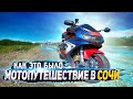 Одиночное мото путешествие в Сочи на Спортбайке Honda CBR929RR | Вспоминаем как это было