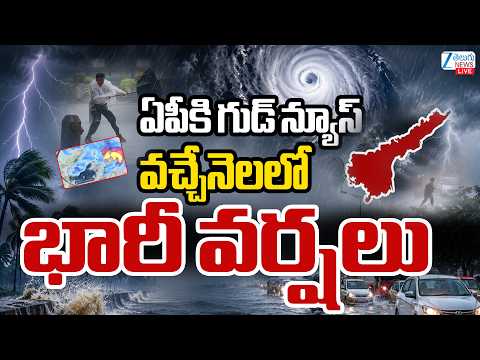 LIVE: Heavy Rains Alert In Andhra Pradesh | ఏపీకి గుడ్‌ న్యూస్‌వచ్చేనెలలో భారీ వర్షలు | ZEE News - ZEE24TELUGUNEWS
