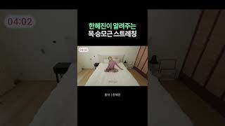 굳은 목과 어깨가 한순간에 풀리는 한혜진 스트레칭✨