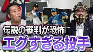 【○○の直球は怖かった】伝説の審判が見た投球がエグすぎる5人の名投手【実は○○のあの変化球が見えなくなって引退したそうです】【上原浩治の知らない審判の世界2/3】【巨人】