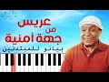 اعزف موسيقى عريس من جهة امنية عمرو ابو ذكري على البيانو للمبتدئين بدون نوتة