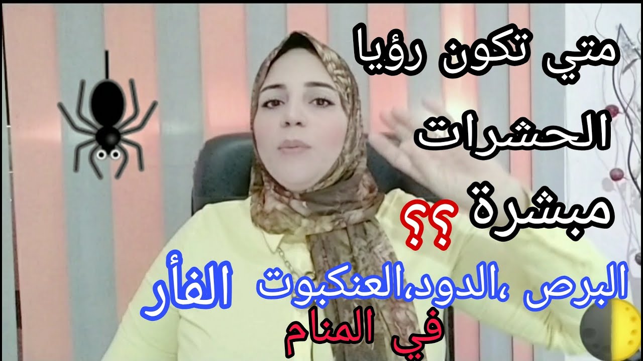 هل الحشرات والزواحف والفئران في المنام دليل سحر او حسد ؟؟ الأستاذة /احلام السيد