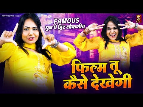 Famous धुन पे हिट लोकगीत - फिल्म तू कैसे देखेगी - Film Tu Kese Dekhegi - Trimurti Studio