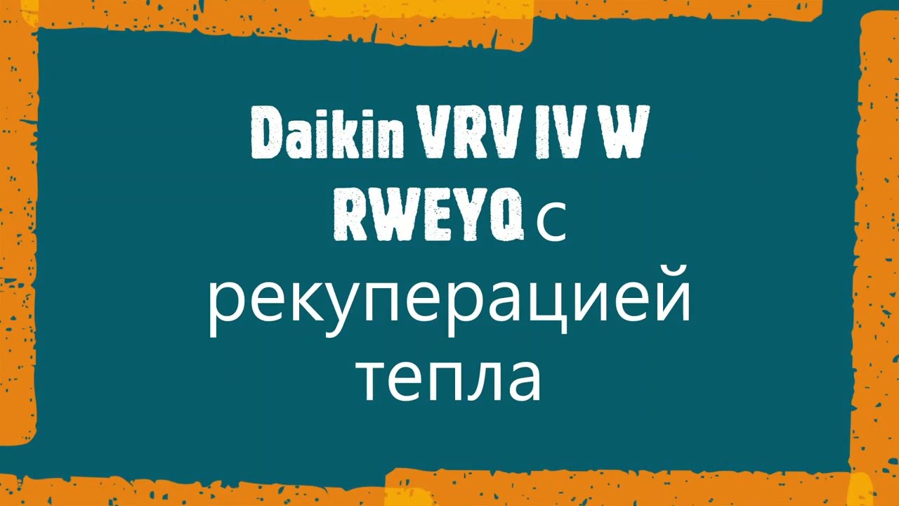 Daikin VRV IV W RWEYQ с рекуперацией тепла
