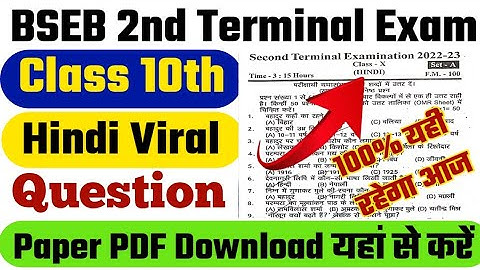 Bihar Board Second Terminal Exam Hindi Question Paper Class 10th | second terminal exam Hindi
