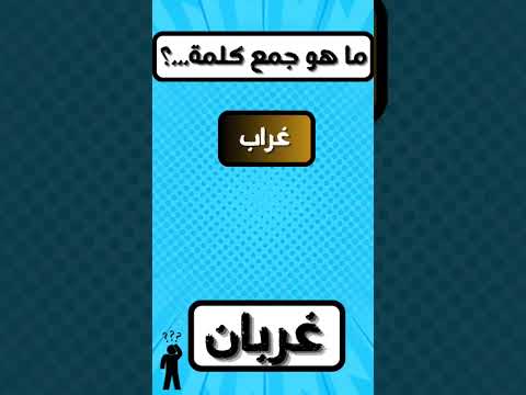 ما هو جمع كلمة غراب  معلومات عامة سرعة البديهة ذكاء اسئله الغاز صعبة معلومات