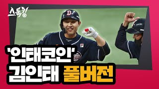 스톡킹 야구부 EP.77 '풀버전' (김인태 편)