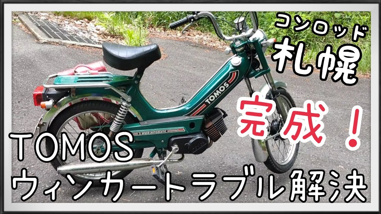 №39 TOMOS CLASSIC1 ウィンカートラブルを解決 完成しました チョロっ
