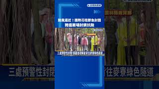 颱風逼近! 國際花毯節急封園.豬瘟案場封鎖抗颱－民視新聞