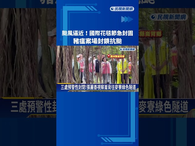 颱風逼近! 國際花毯節急封園.豬瘟案場封鎖抗颱－民視新聞