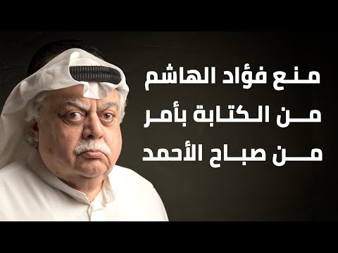 منع فؤاد الهاشم من الكتابة بأمر من صباح الأحمد