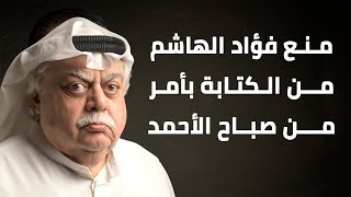 منع فؤاد الهاشم من الكتابة بأمر من صباح الأحمد