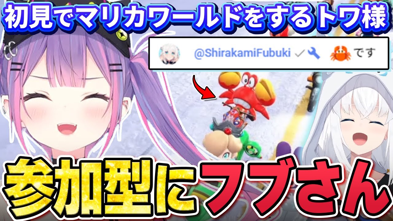 【切り抜き／常闇トワ】初めてのマリカワールドで参加型をしたら、フブちゃんが参戦してきて爆笑するトワ様【ホロライブ／マリオカートワールド ／白上フブキ】