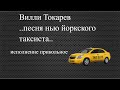 блатные песни#Вилли Токарев#песня нью йоркского таксиста#исполнение дедушки Урфина# шансон