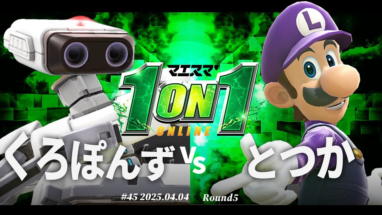 マエスマ'1on1#45[R5] くろぽんず(ロボット) vs とつか(ルイージ