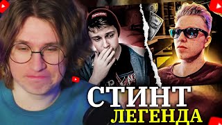 FISPECKT  СМОТРИТ ФЛЕНСИ ПОЧЕМУ СТИНТ СТАЛ ИЗВЕСТЕН? Обзор на стинта