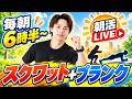 【朝活ライブ】今日も元気にスクワット！【スクワット100回＋プランク＋水分補給】