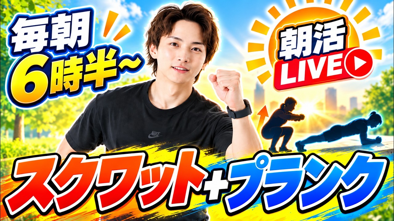 【朝活ライブ】今日も元気にスクワット！【スクワット100回＋プランク＋水分補給】
