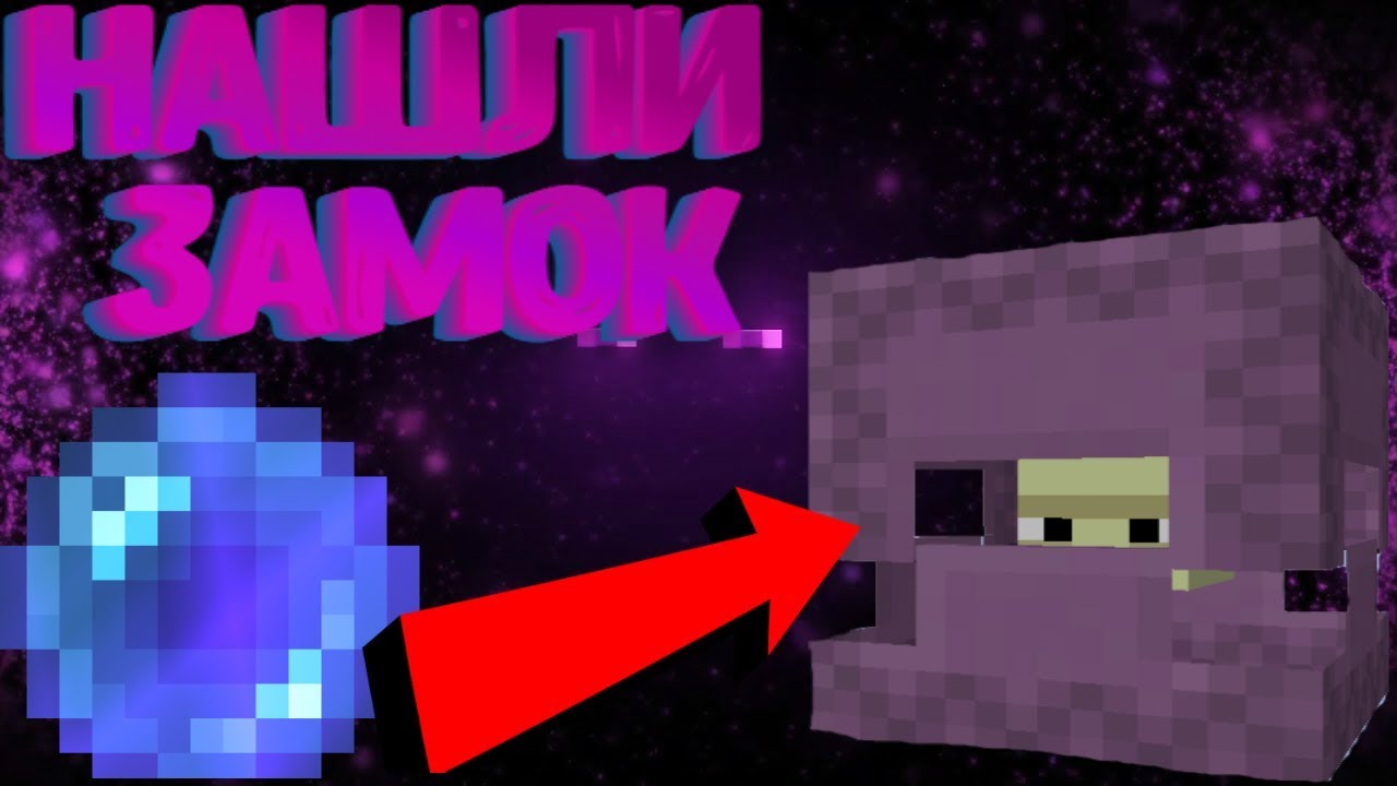 SunRise | Minecraft | Нашли замок с шалкерами