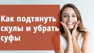 Как подтянуть скулы и убрать суфы. Как подтянуть скулы и убрать суфы.