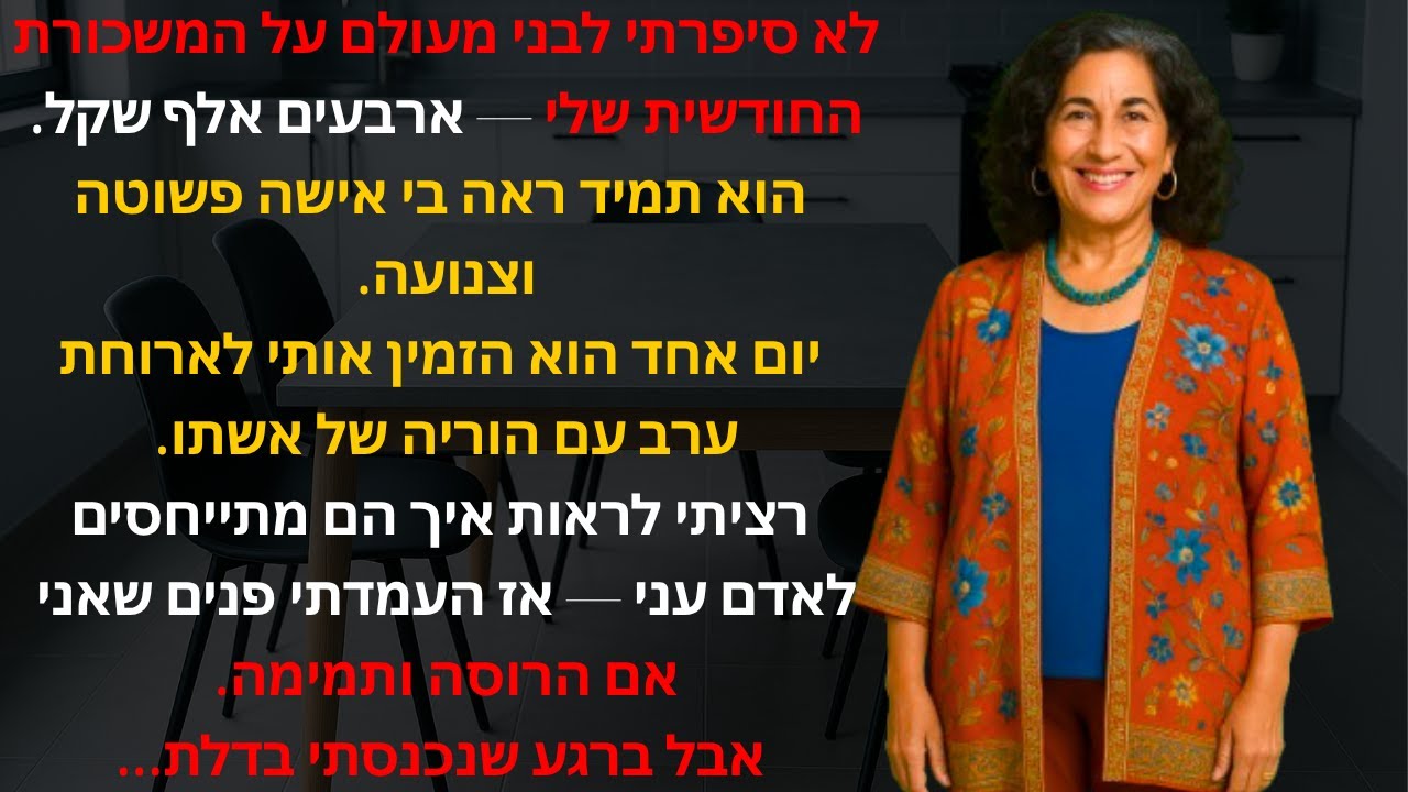 💰😒לא סיפרתי לבני מעולם על המשכורת החודשית שלי — ארבעים אלף שקל.הוא תמיד ראה בי אישה פשוטה וצנועה..💔