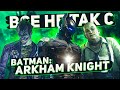 Все не так с Batman: Arkham Knight [Игрогрехи]