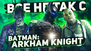 Все не так с Batman: Arkham Knight [Игрогрехи]