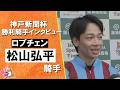 2026年神戸新聞杯(GⅡ) 勝利騎手インタビュー《松山弘平騎手》ロブチェン【カンテレ公式】