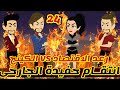 24 انتقام حفيدة الجارحى رعد الاقتصاد الكينج قصص رشا و ميرو قصص واقعيه