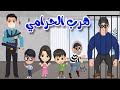 الو الو يا شرطة هرب الحرامي - الجزء 1 و 2 - قناة أغاني أطفال - Baby songs # أغاني_أطفال