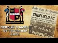 Шеффилд | Самый старый футбольный клуб в мире