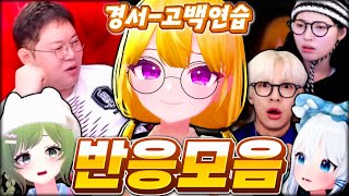 【버츄얼 라이브 월드컵】 고백연습 리액션 모음