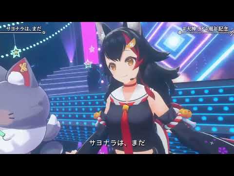 サヨナラは、まだ【大神ミオ４周年記念】【大神ミオ】