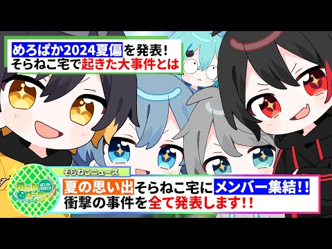 【暴露】もう限界なので全て教えます。そらねこニュースのお時間です。【そらねこ】【めろんぱーかー】【めろぱか】