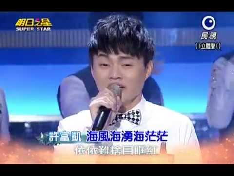 明日之星20140607 許富凱 海風海湧海茫茫