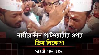 ঝিনাইদহে নাসীরুদ্দীন পাটওয়ারীর ওপর হা/মলা, অভিযোগ ছাত্রদলের বিরুদ্ধে | Star News