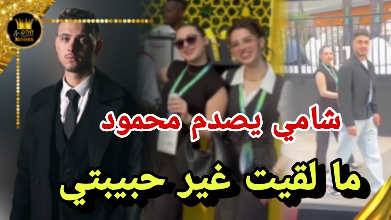 لانا محمد تستقبل شامي في ايفنت مليار متابع اعترفو بحبهم 😱