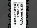 【50代・60代は絶対に行くな】気づかずに不幸になる「縁を切るべき場所」TOP3 #人間関係断捨離 #50代の悩み #警告 #60代