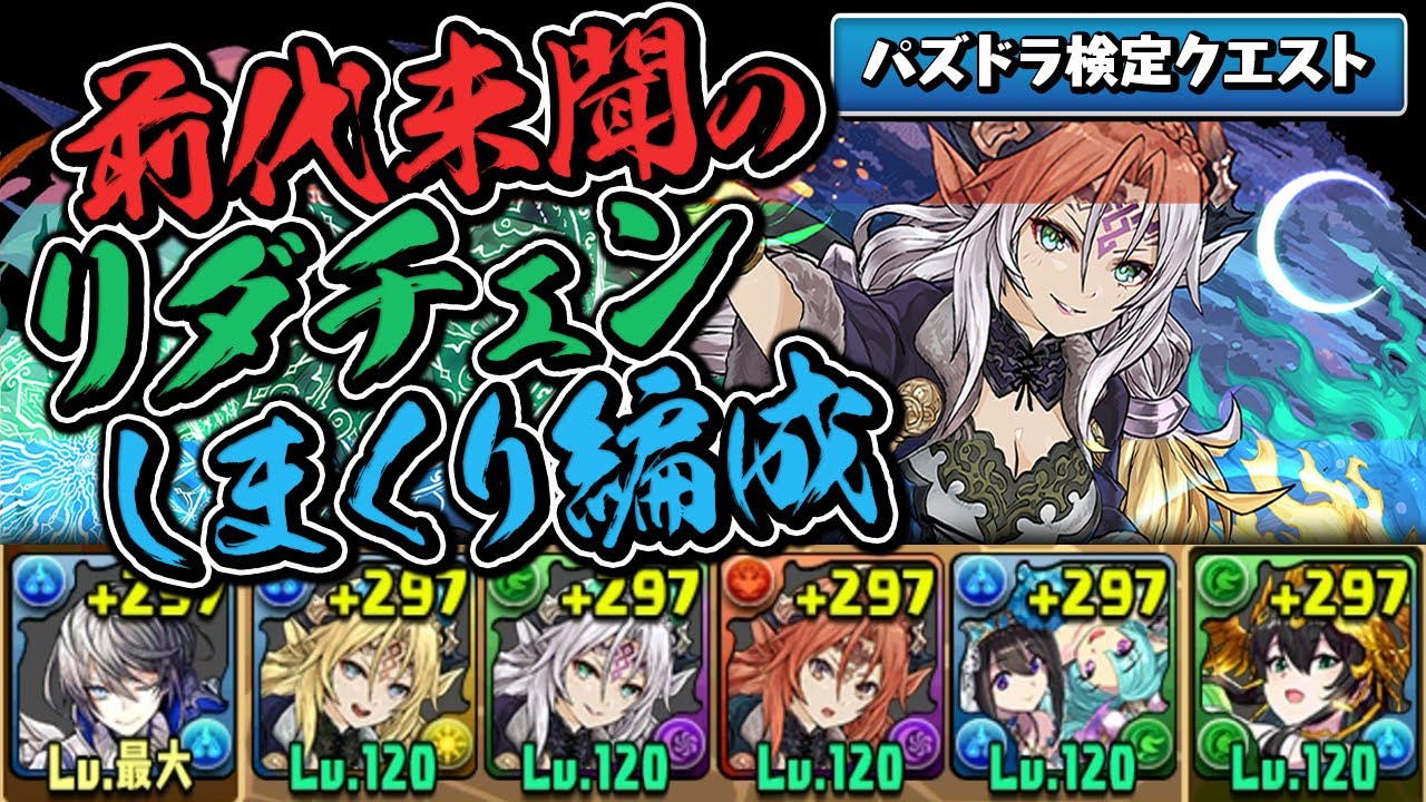 【パズドラ検定】リダチェン3枚のマッハだらけ編成に困惑【パズドラ】