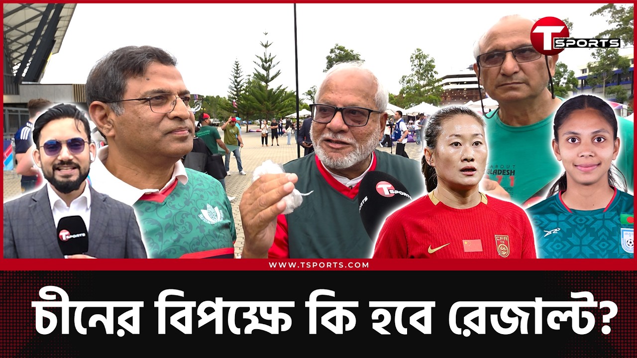 মেয়েদের পারফরম্যান্সে বেজায় খুশি প্রবাসী বাংলাদেশিরা, ভালো ম্যাচের প্রত্যাশা | AFC Women's Asian Cup