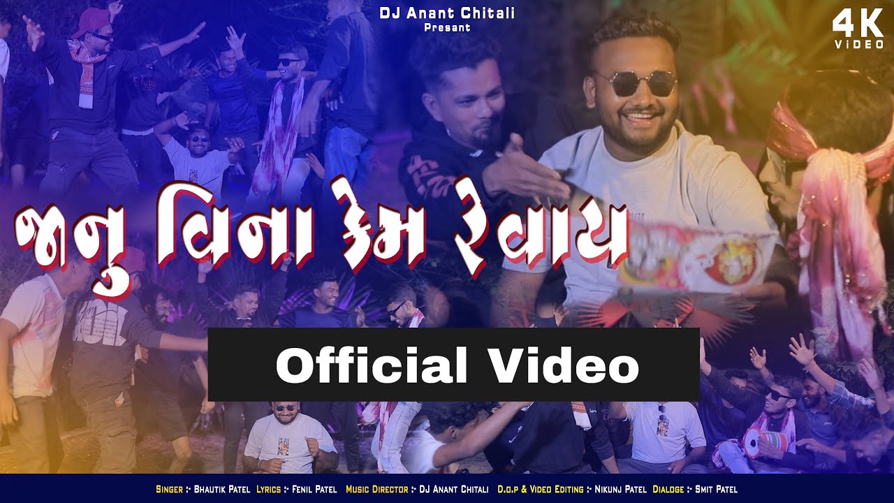 Janu Vina Kem Revay   Official video  Bhautik Patel  Dj Anant Chitali  Fenil Patel