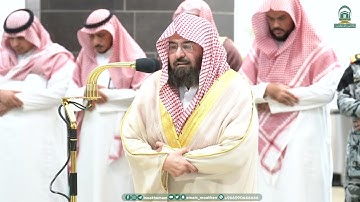 إبداع معالي الشيخ عبد الرحمن السديس بترتيل رائع من سورة إبراهيم صلاة العشاء 10 ربيع الآخر 1445هـ.