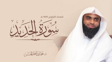 سورة الحديد القارئ د. محمد بن أحمد الحسن