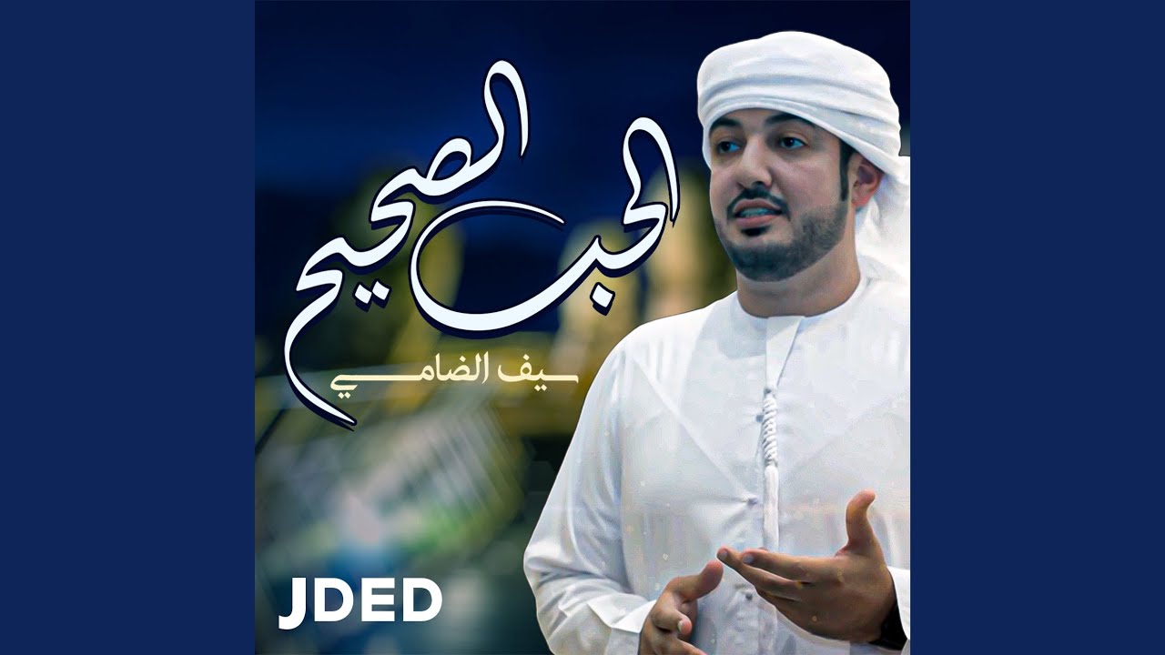 الحب الصحيح