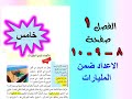 الفصل 1 الاعداد ضمن المليارات صفحة 8 9 10 رياضيات للصف الخامس الابتدائي 
