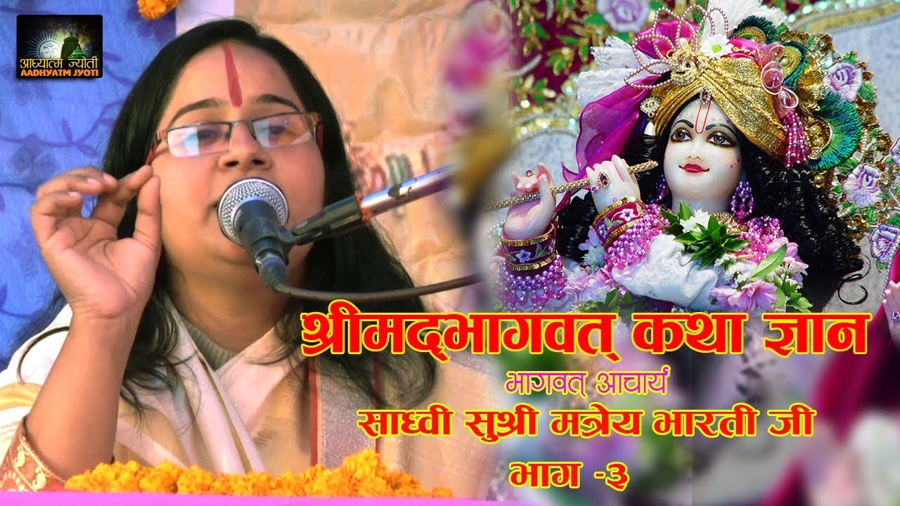 Bhakti Channel / Mithila Bhajan//श्रीमद्भागवत् कथा भाग ३// Dhunkari Ki