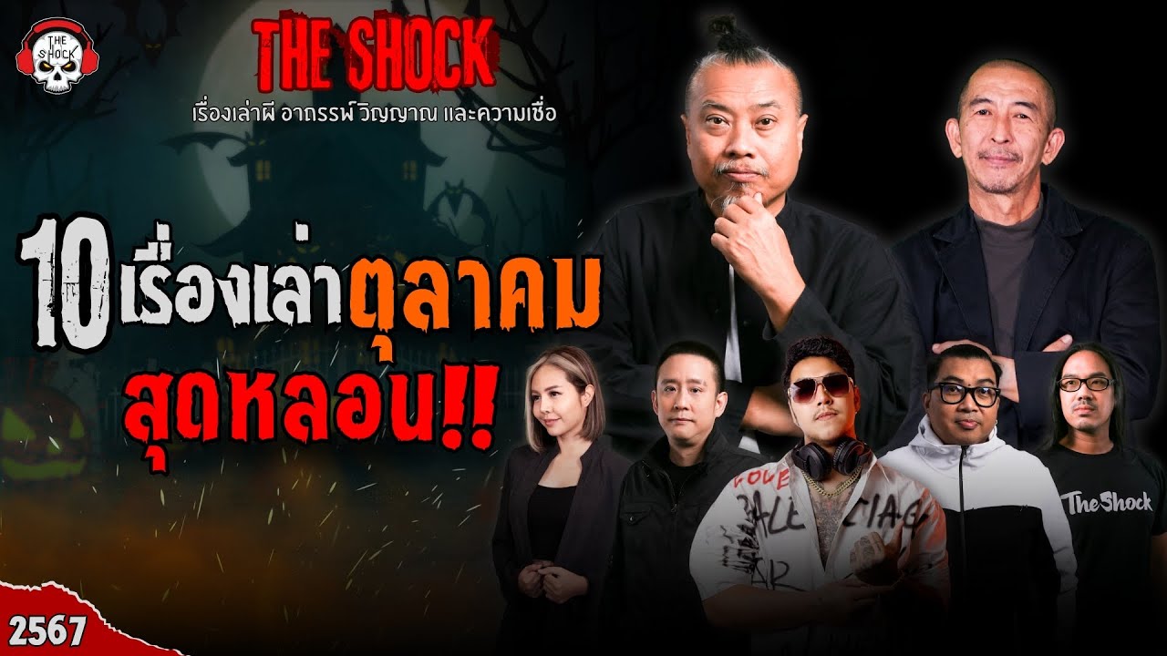 10 เรื่องเล่าสุดหลอน!! ตุลาคม 2567 l TheShock13