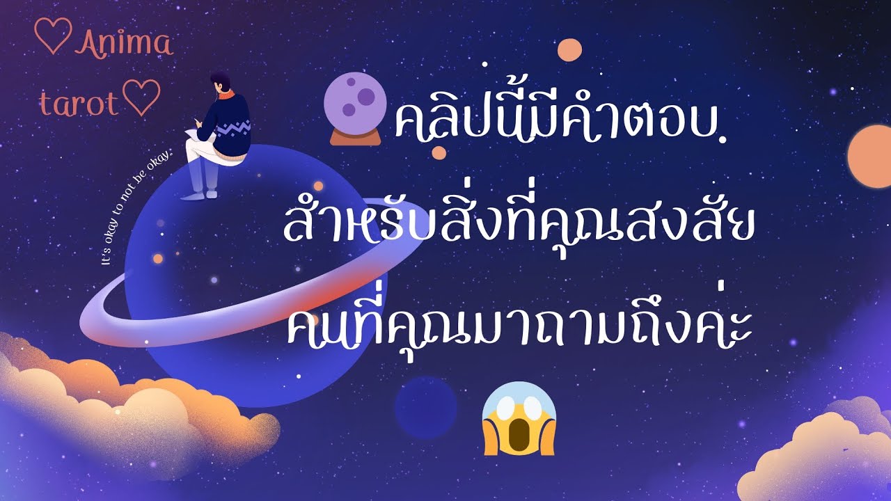 🌟🪄🔮คลิปนี้มีคำตอบ สำหรับสิ่งที่คุณสงสัยอยู่ตอนนี้ เกี่ยวกับคนที่คุณมาถามถึงค่ะ 😱