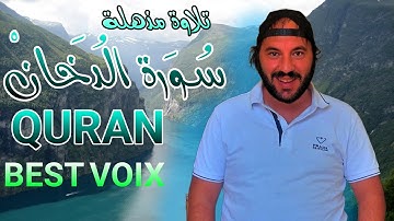 سورة الدخان للقارئ حمزة مدبوح يا الله ما احححححححلى هذا الصوت تلاوة تهتز لها القلوب قرآن مع طبيعى
